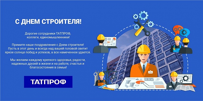 С Днем строителя 2019!